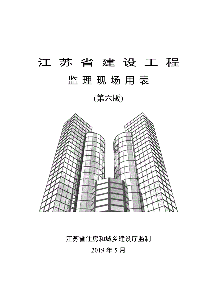 江苏省建设工程监理现场用表第六版.doc_第1页