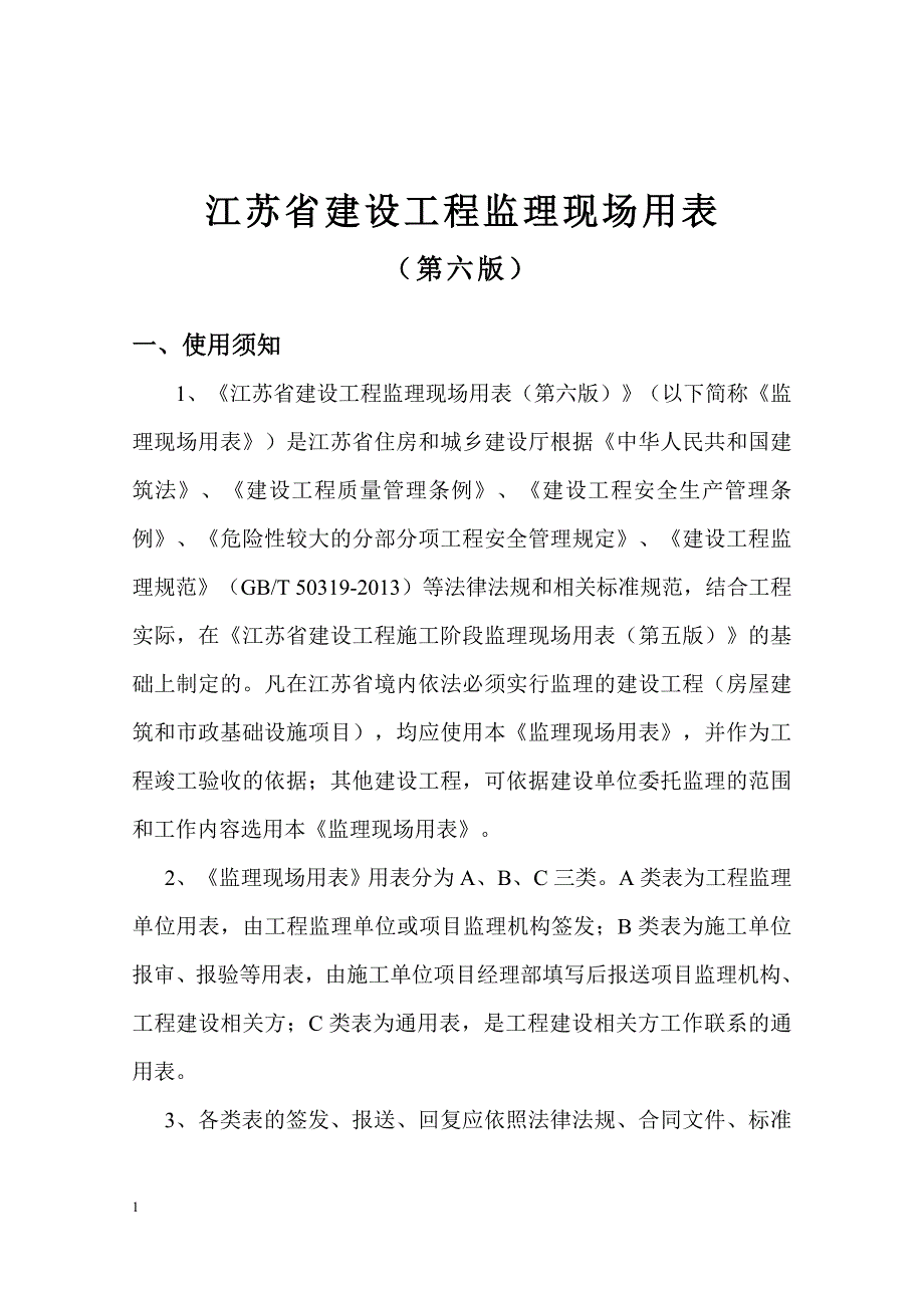江苏省建设工程监理现场用表第六版.doc_第2页