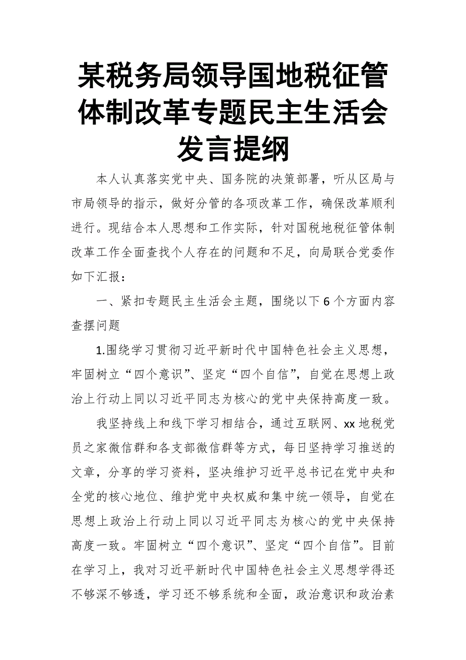 某税务局领导国地税征管体制改革专题民主生活会发言提纲.doc_第1页