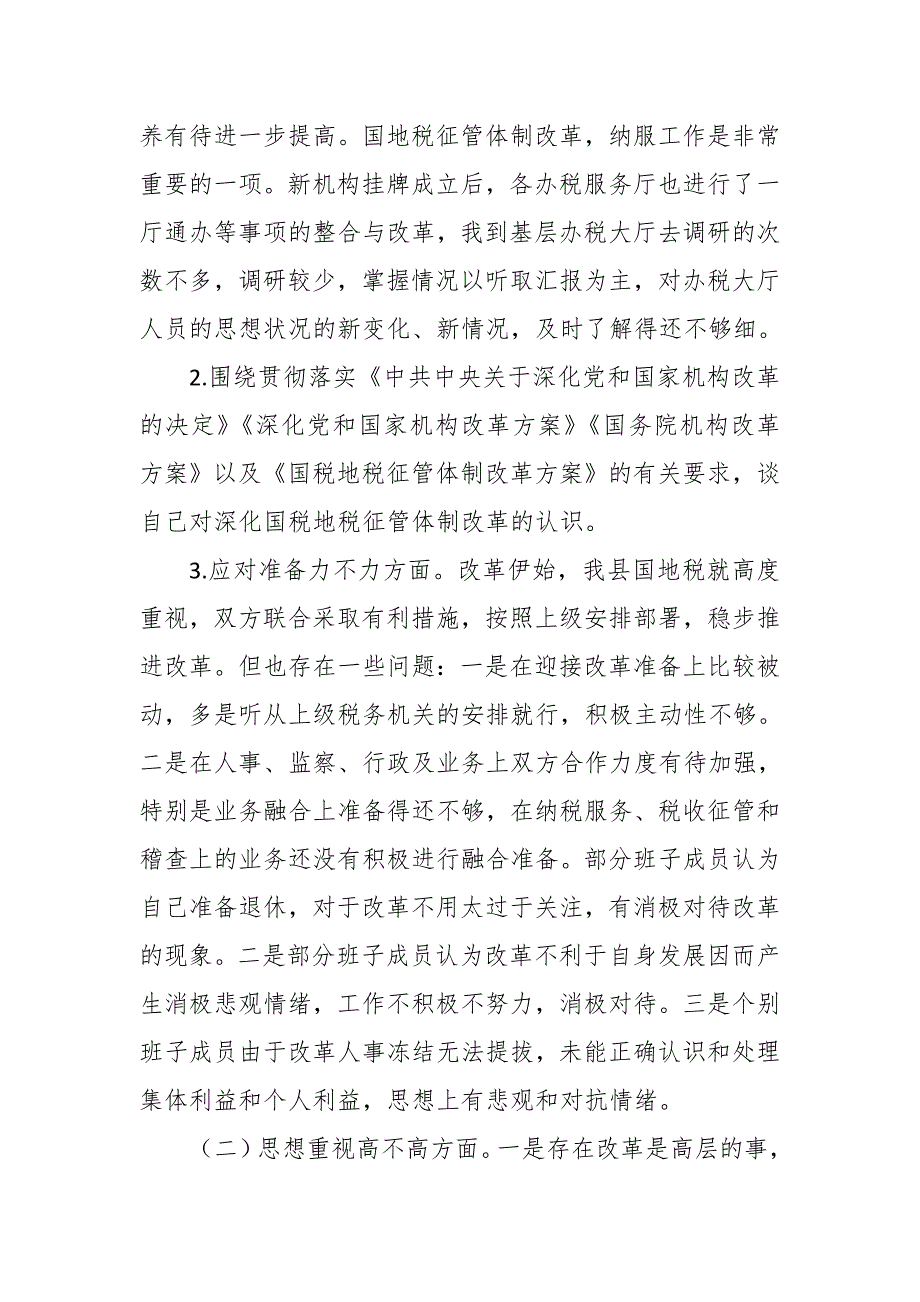某税务局领导国地税征管体制改革专题民主生活会发言提纲.doc_第2页