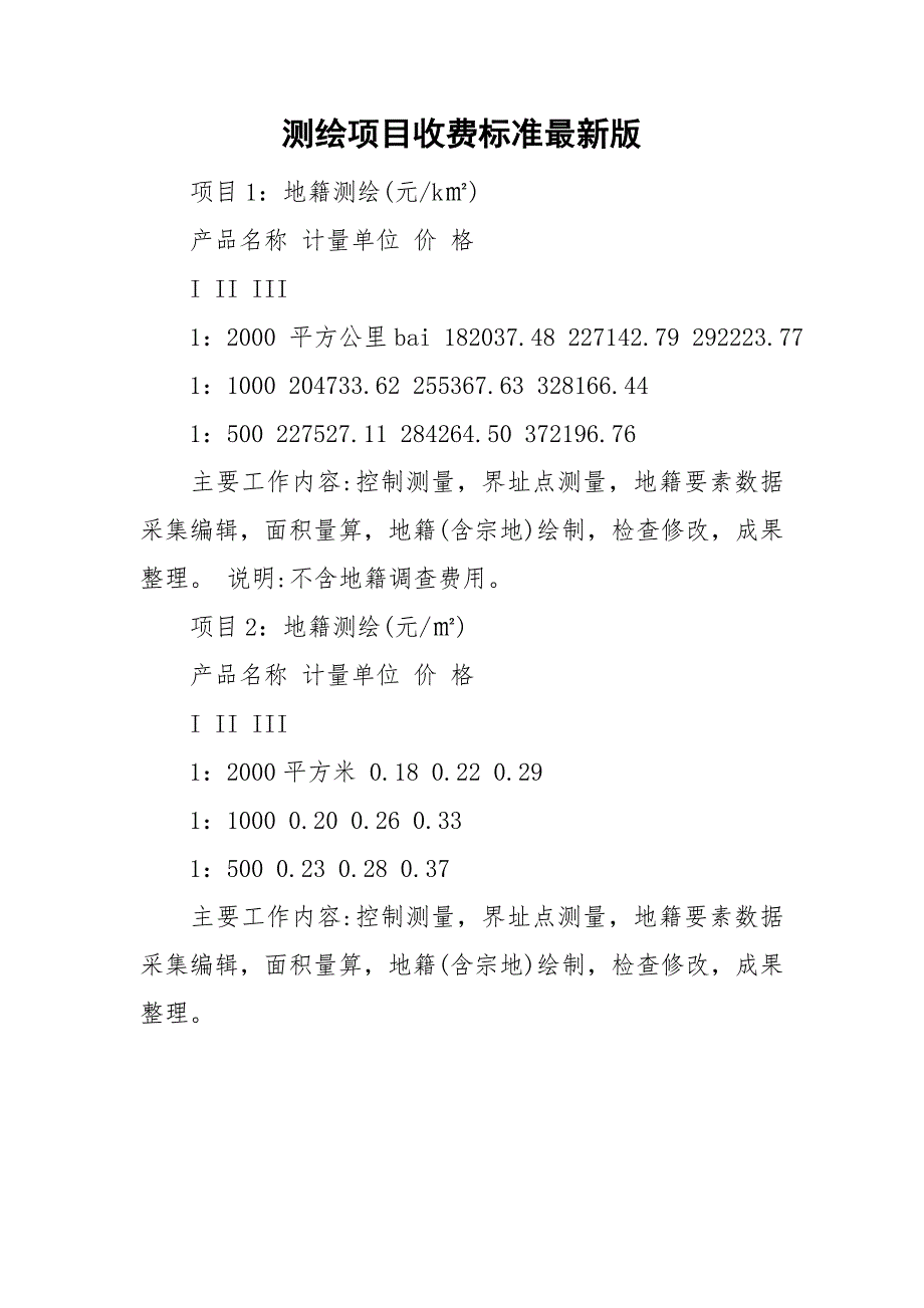 测绘项目收费标准最新版.doc_第1页