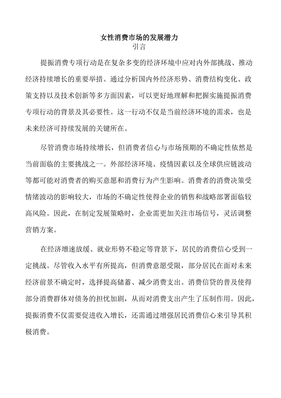 女性消费市场的发展潜力.docx_第1页