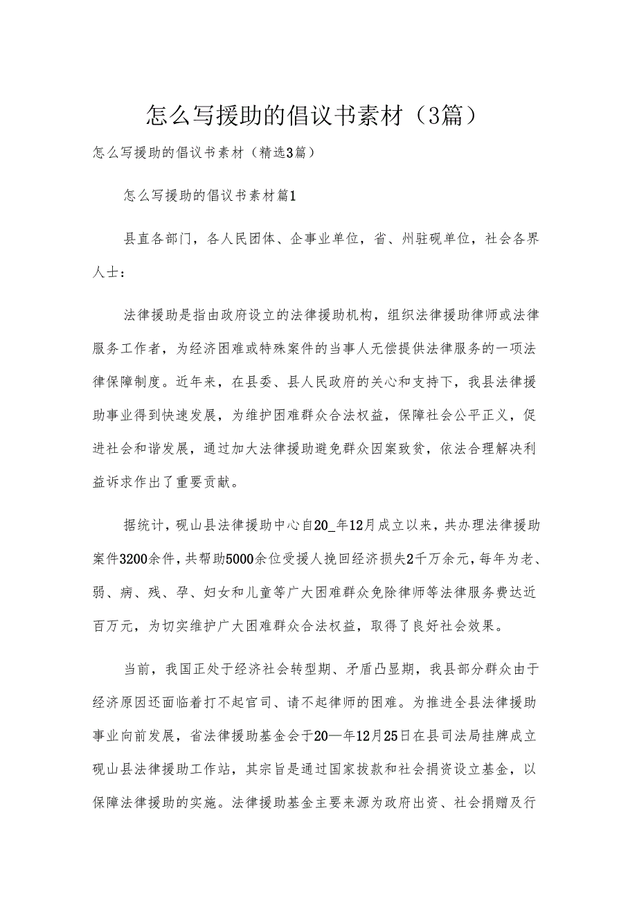 怎么写援助的倡议书素材（3篇）.docx_第1页