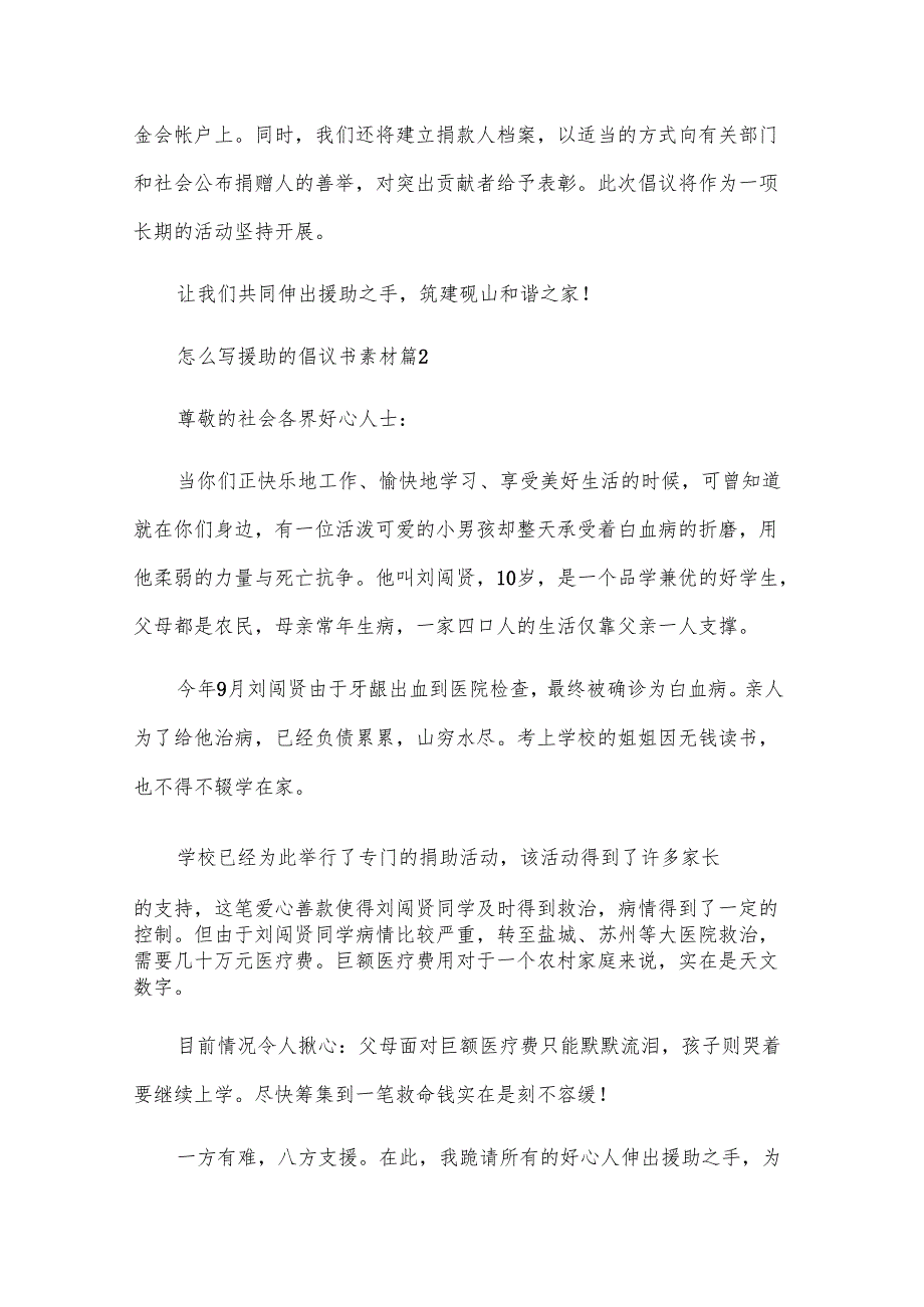 怎么写援助的倡议书素材（3篇）.docx_第3页