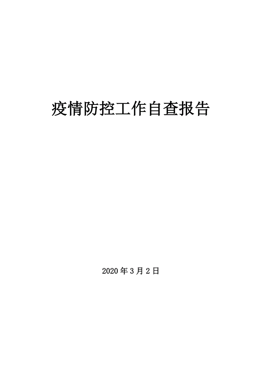 幼儿园疫情防控工作自查报告.doc_第1页