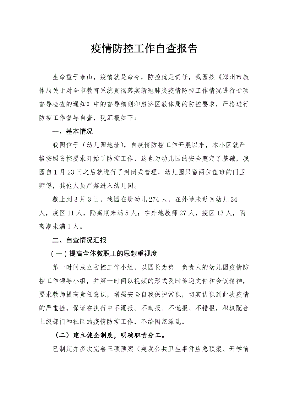 幼儿园疫情防控工作自查报告.doc_第2页