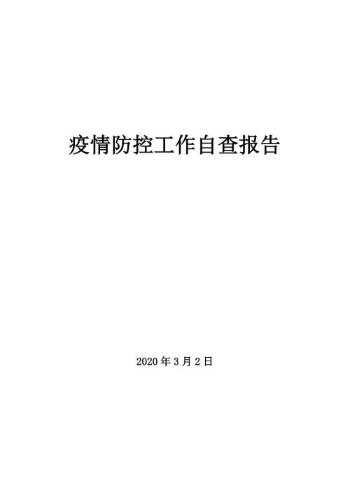 幼儿园疫情防控工作自查报告.doc