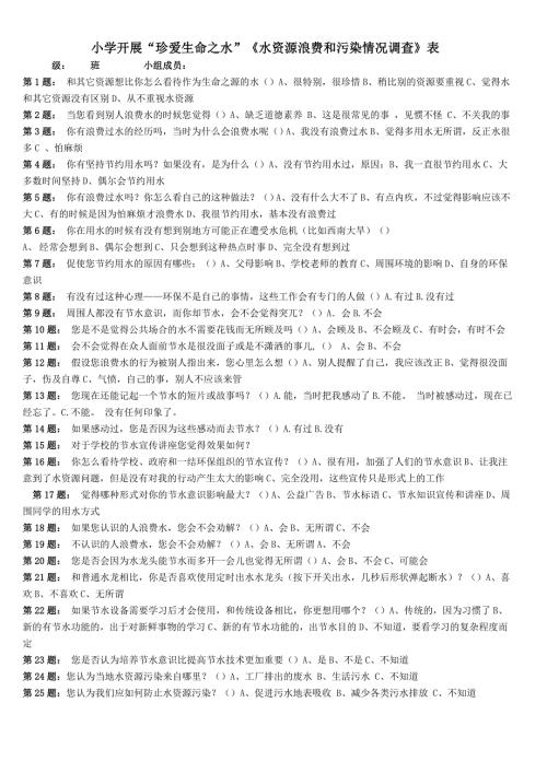 小学开展珍爱生命之水水资源浪费和污染情况调查表.doc