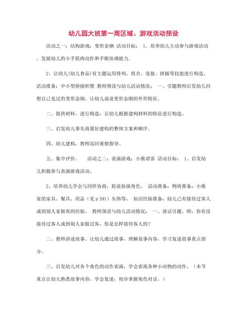 幼儿园大班第一周区域游戏活动预设.docx