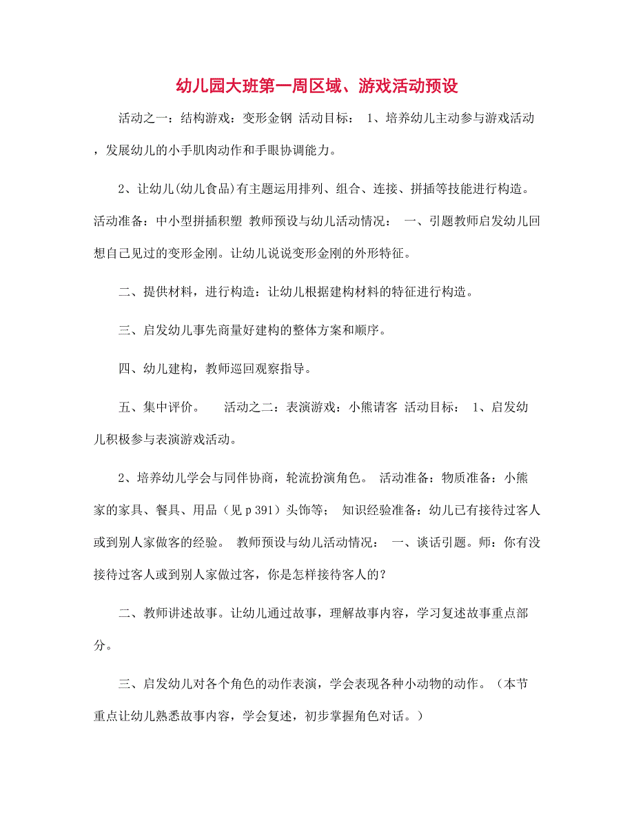 幼儿园大班第一周区域游戏活动预设.docx_第1页
