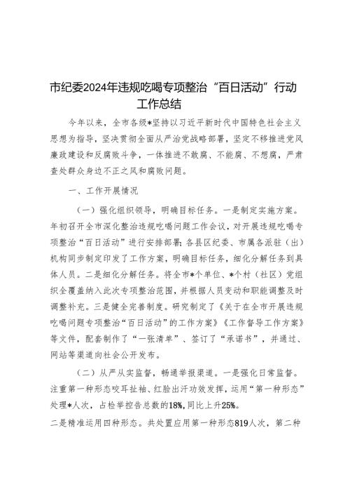 违规吃喝专项整治“百日活动”行动工作总结 3篇.docx