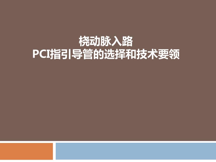桡动脉入路PCI指引导管的选择和技术要领.ppt_第1页