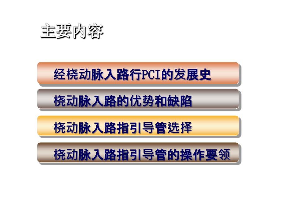 桡动脉入路PCI指引导管的选择和技术要领.ppt_第2页