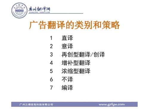 广告翻译的类别与策略.ppt