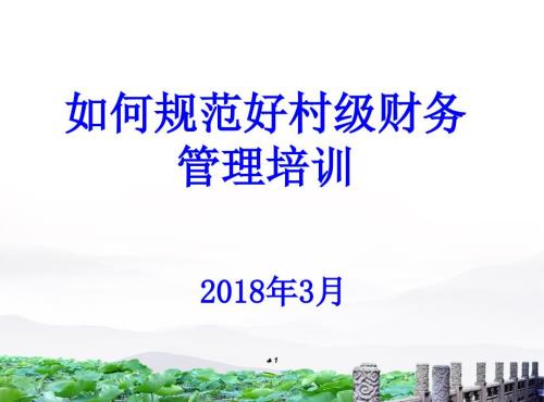村级财务管理培训超详细.ppt