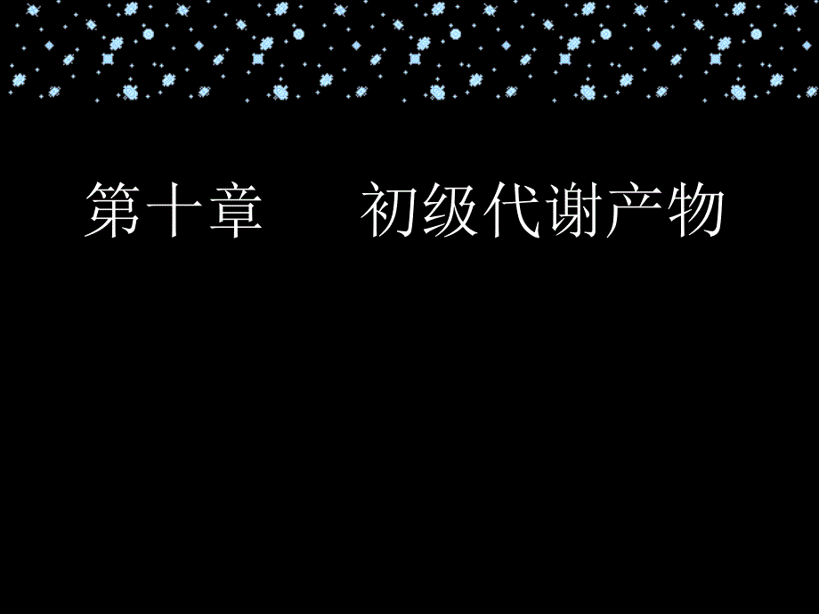 氨基酸生产工艺PPT课件.ppt_第1页