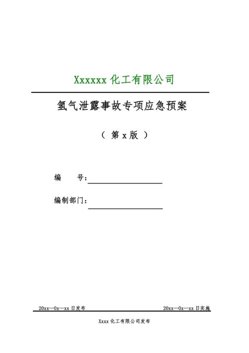氢气泄露事故应急救援预案.doc
