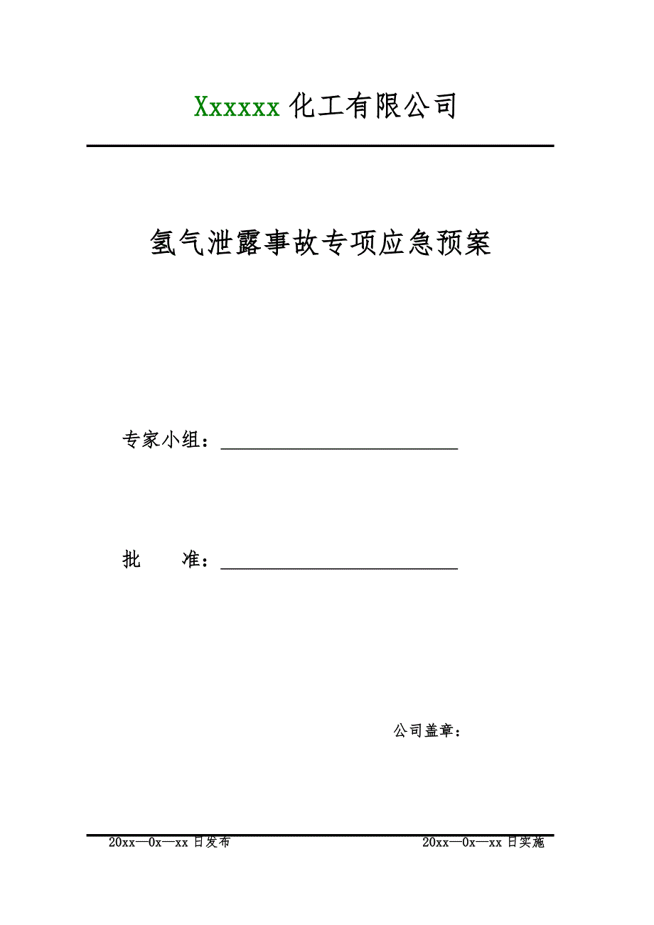 氢气泄露事故应急救援预案.doc_第2页