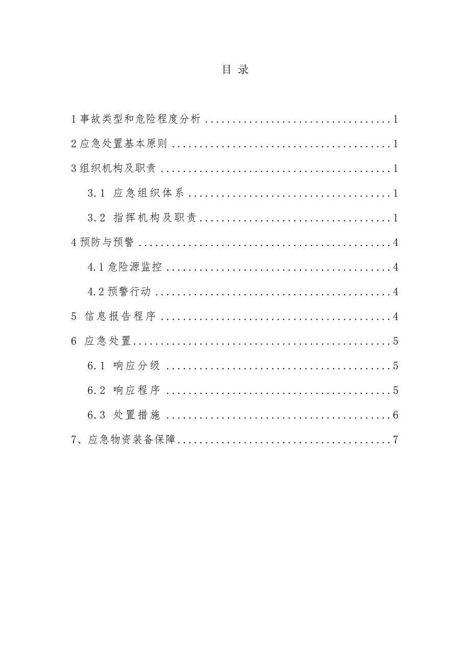 氢气泄露事故应急救援预案.doc_第3页