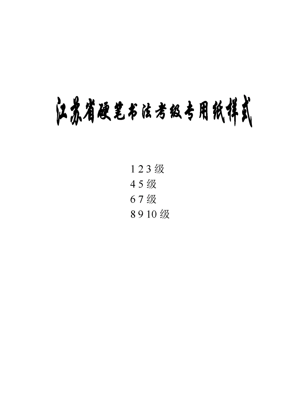 江苏省硬笔书法考级专用纸张样式.doc_第1页