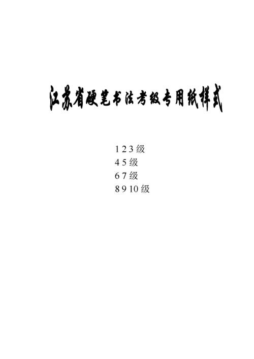江苏省硬笔书法考级专用纸张样式.doc