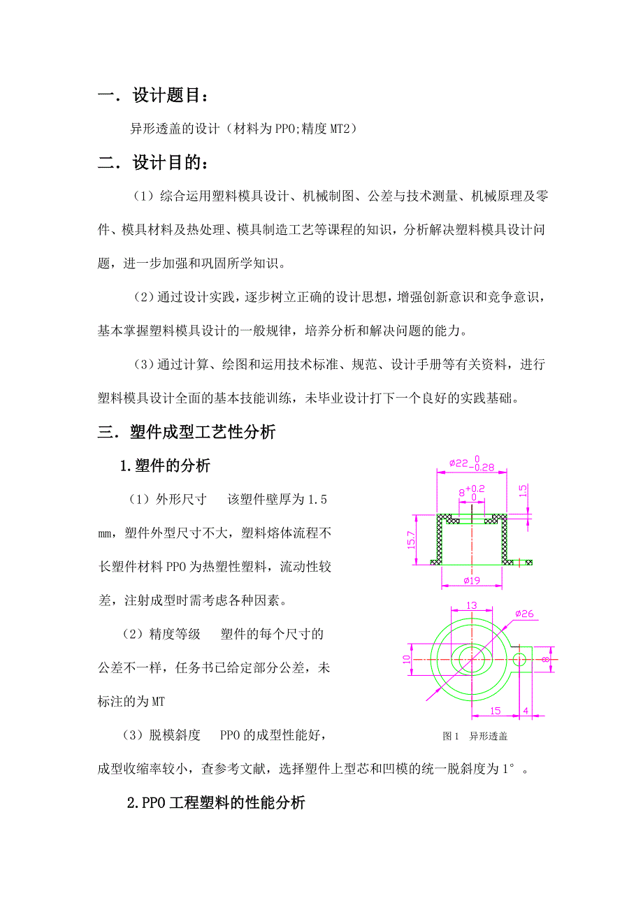 异形透盖的塑料模具设计机械CAD图纸.doc_第1页