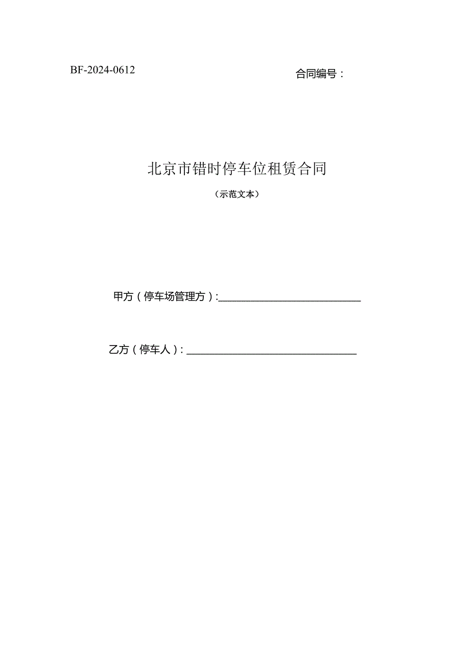 北京市错时停车位租赁合同（示范文本）.docx_第1页