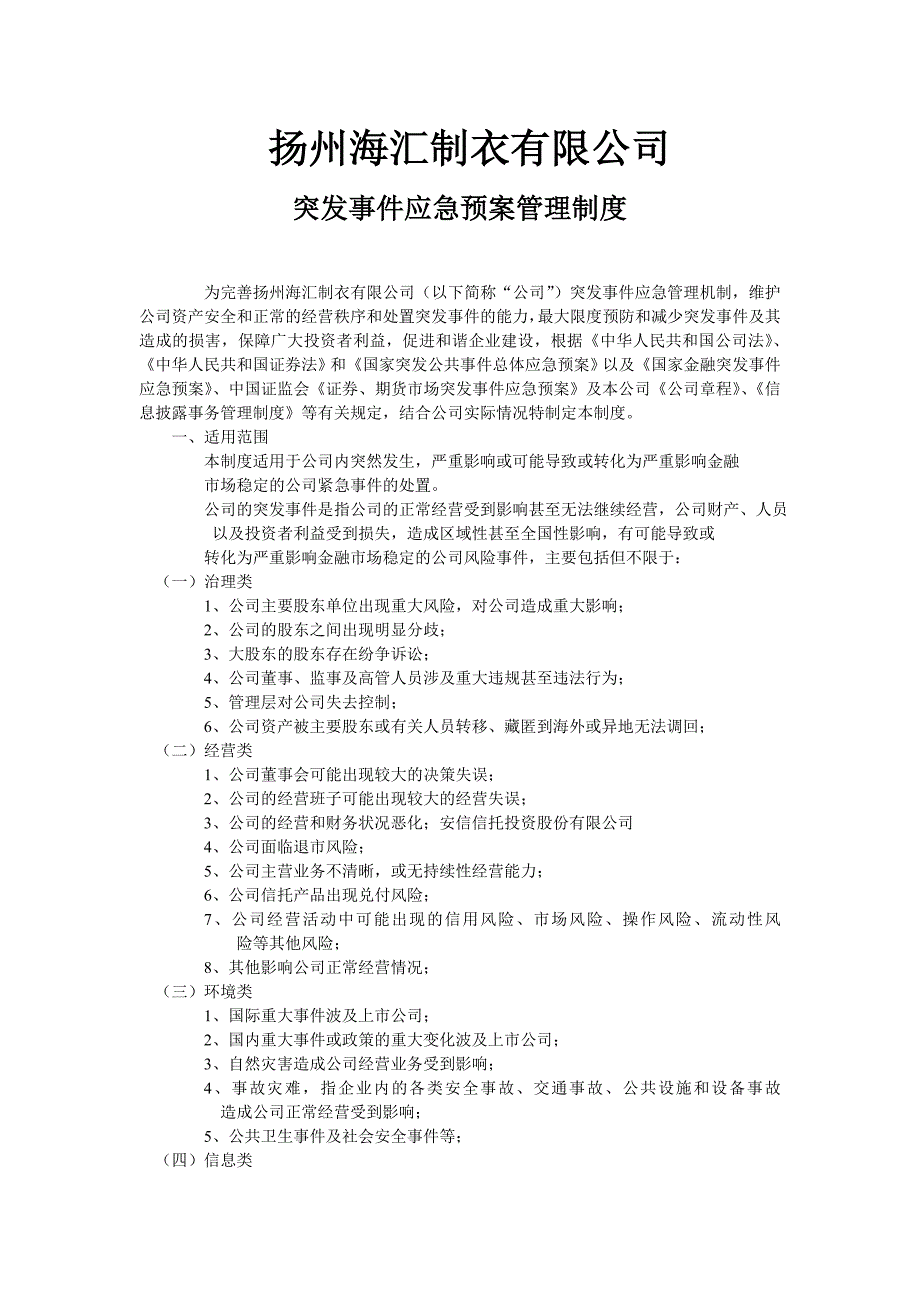 服装公司突发事件应急预案管理制度.doc_第1页