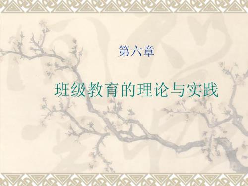 班级管理理论与实践.ppt