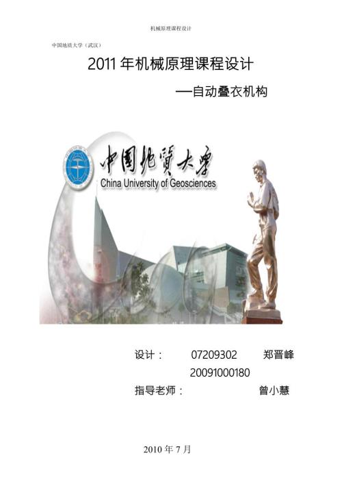 机械原理课程设计自动叠衣机.doc