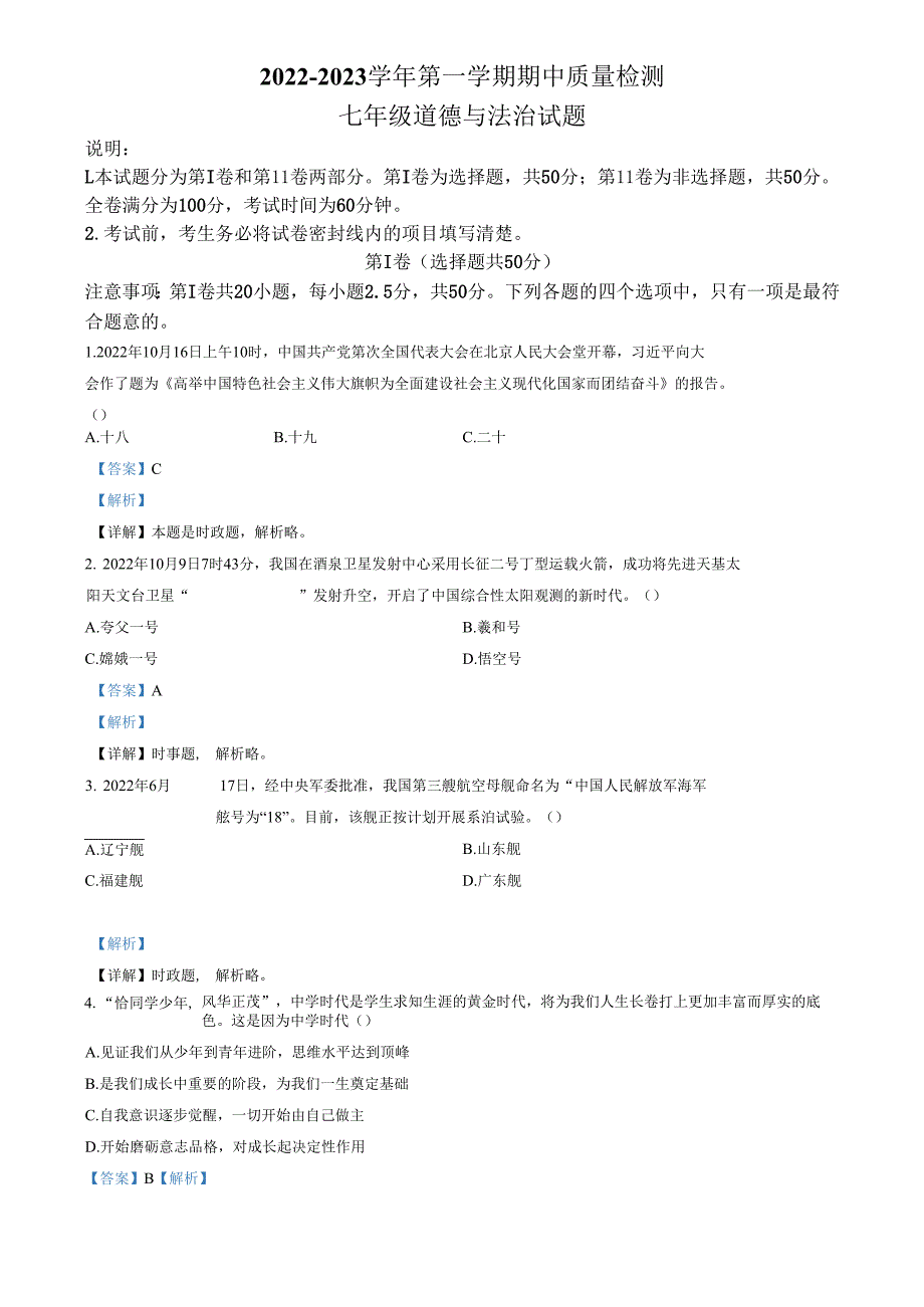 精品解析：山东省济南市南部片区2022-2023学年七年级上学期期中道德与法治试题（解析版）.docx_第1页