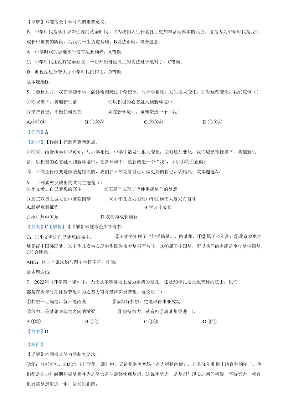 精品解析：山东省济南市南部片区2022-2023学年七年级上学期期中道德与法治试题（解析版）.docx_第2页