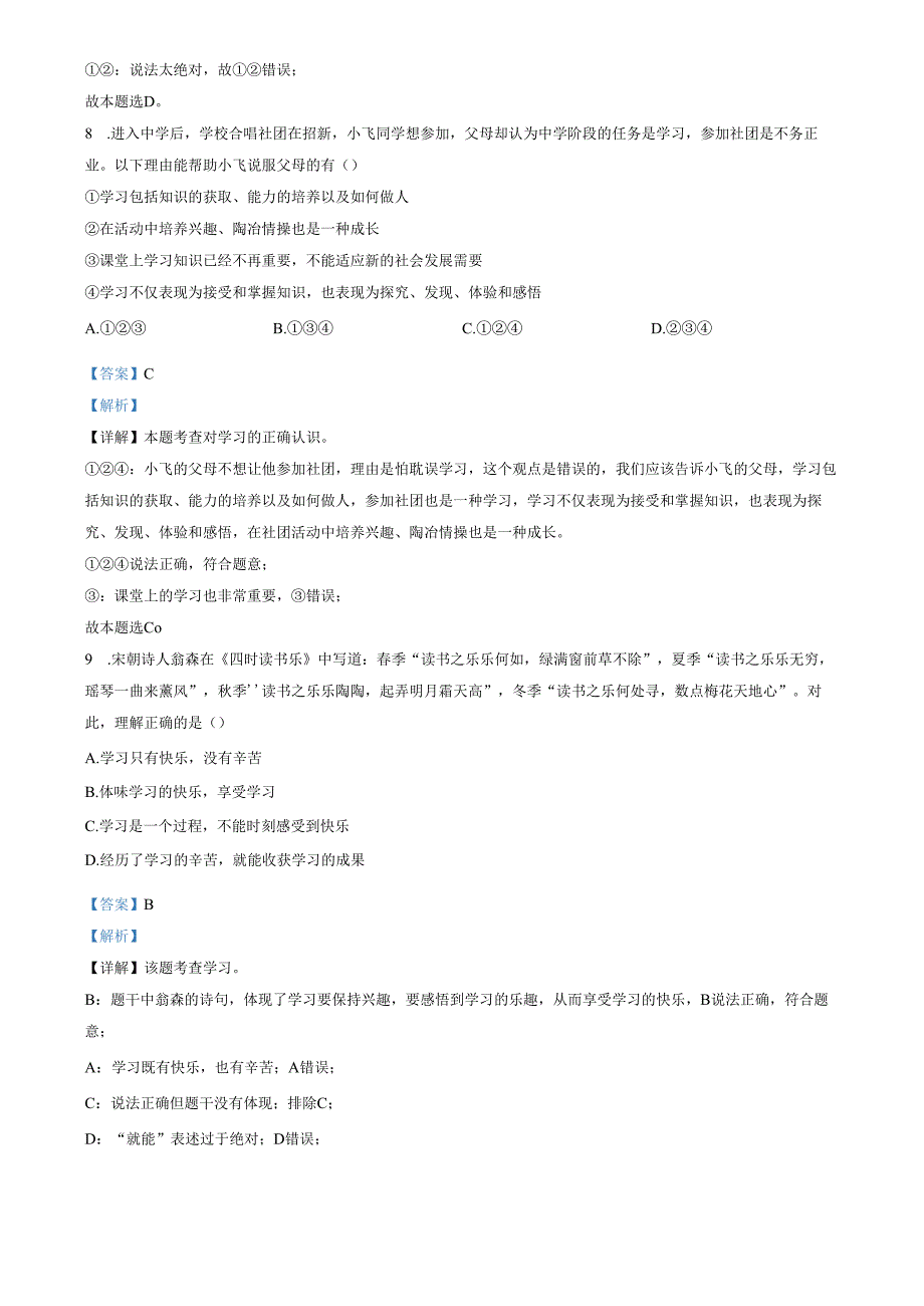 精品解析：山东省济南市南部片区2022-2023学年七年级上学期期中道德与法治试题（解析版）.docx_第3页