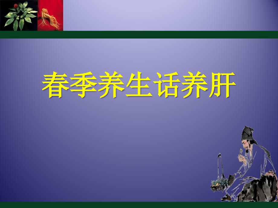 季养生话养肝PPT课件.pptx_第1页