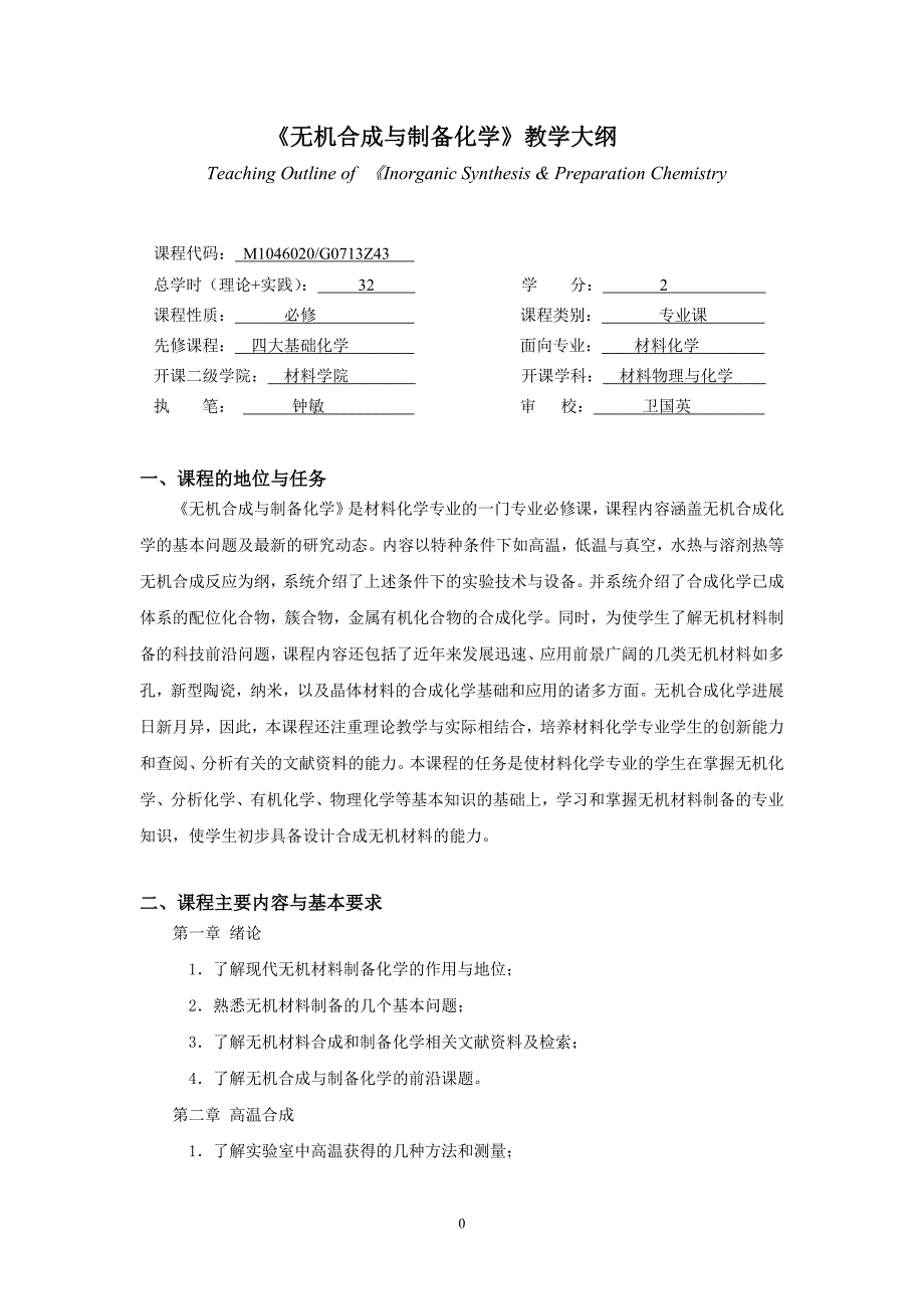 无机合成与制备化学教学大纲.doc_第1页