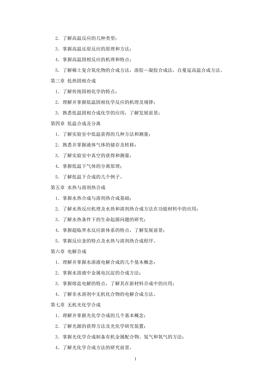 无机合成与制备化学教学大纲.doc_第2页