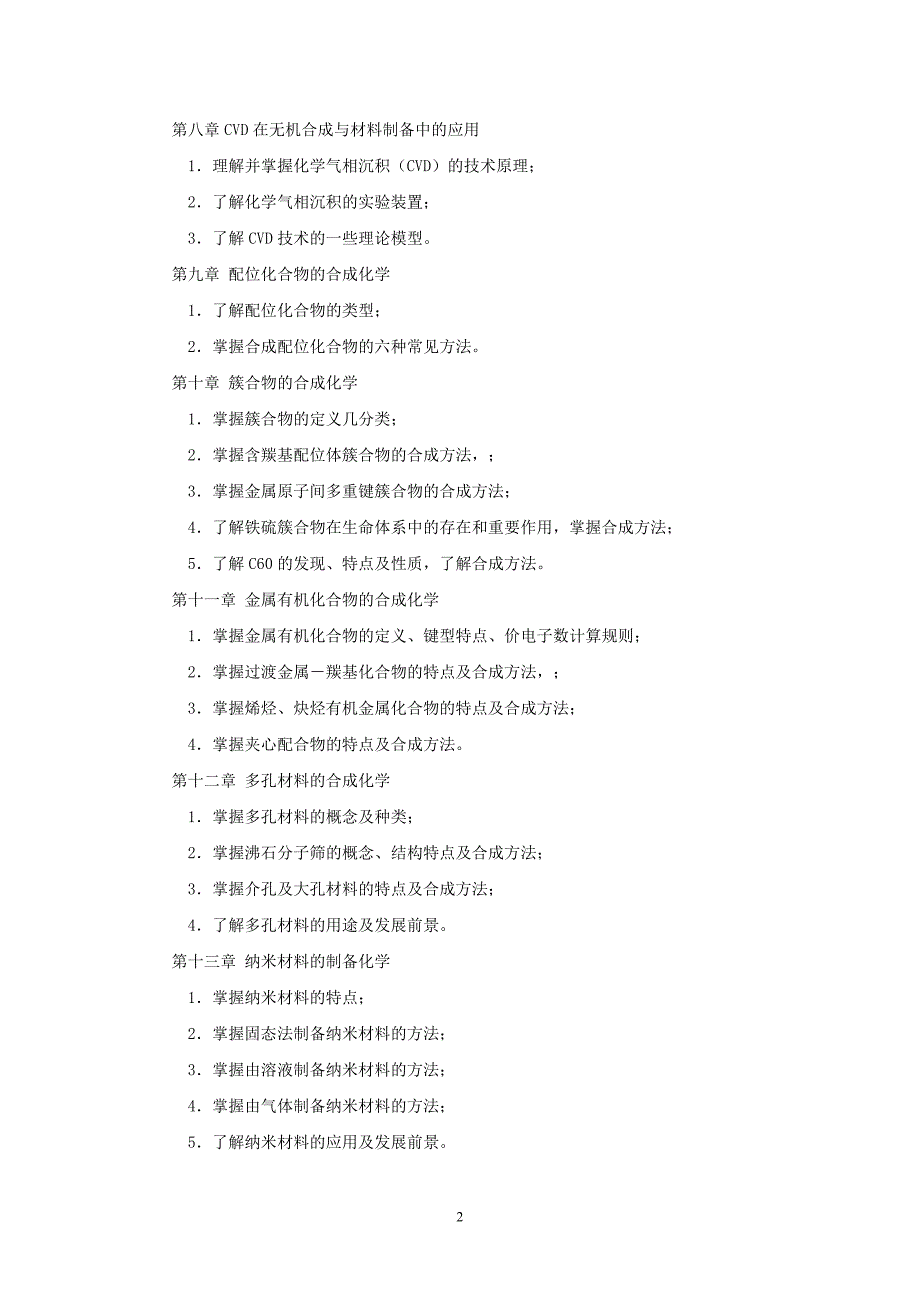 无机合成与制备化学教学大纲.doc_第3页