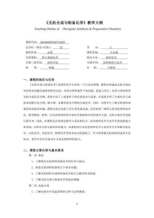 无机合成与制备化学教学大纲.doc