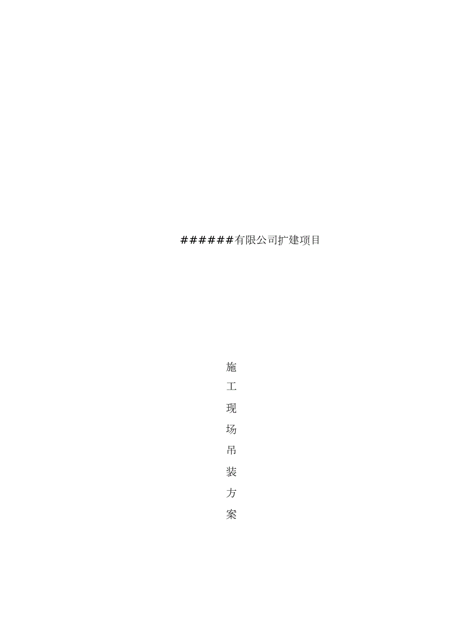 施工现场吊装方案完整版.doc_第1页