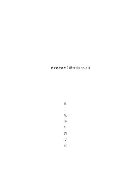 施工现场吊装方案完整版.doc