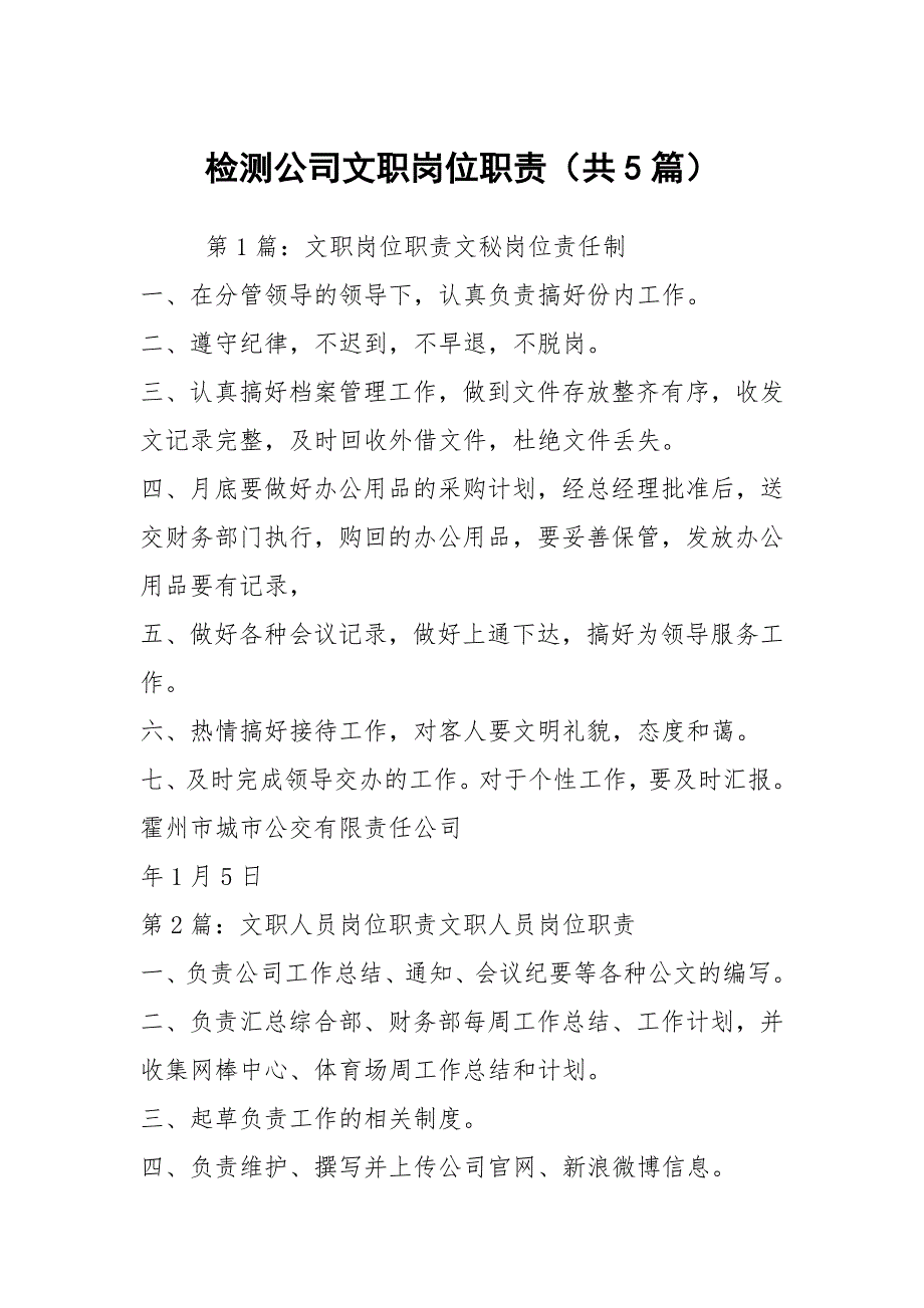 检测公司文职岗位职责共5篇.docx_第1页