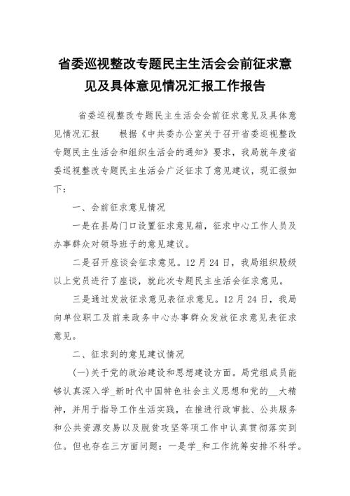 省委巡视整改专题民主生活会会前征求意见及具体意见情况汇报工作报告.docx