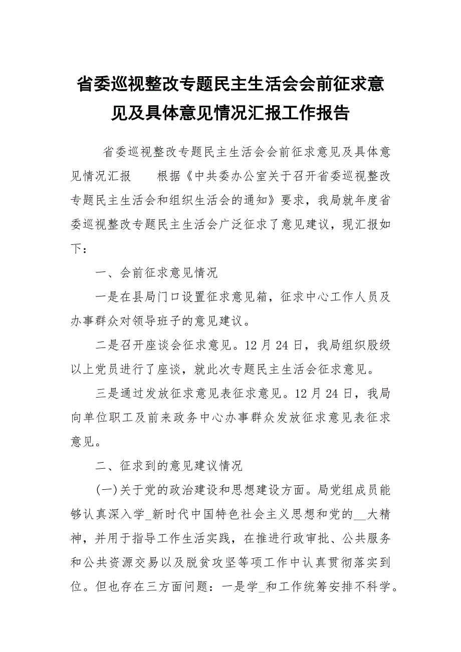 省委巡视整改专题民主生活会会前征求意见及具体意见情况汇报工作报告.docx_第1页