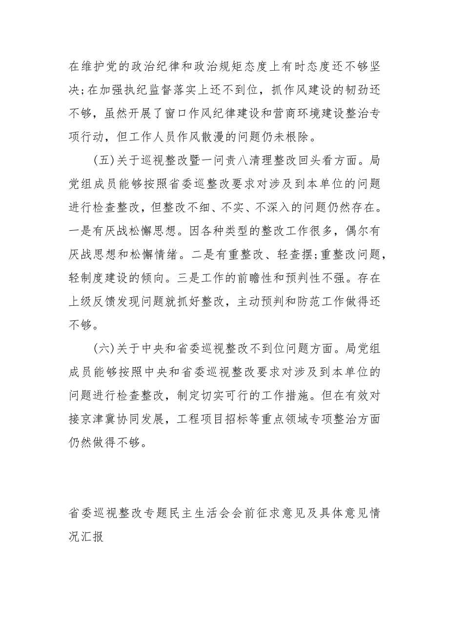 省委巡视整改专题民主生活会会前征求意见及具体意见情况汇报工作报告.docx_第3页