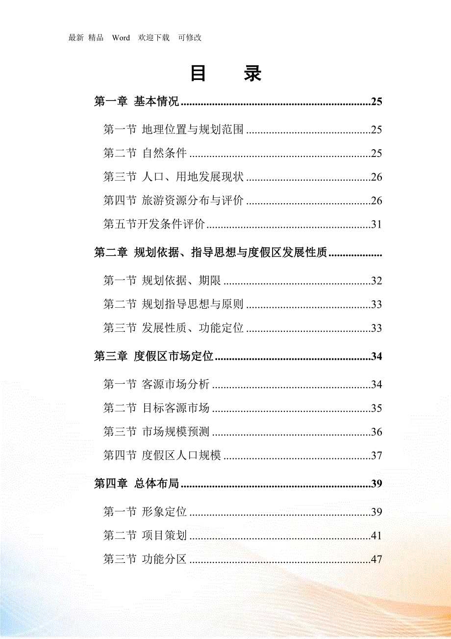 某旅游度假区规划说明书.docx_第1页