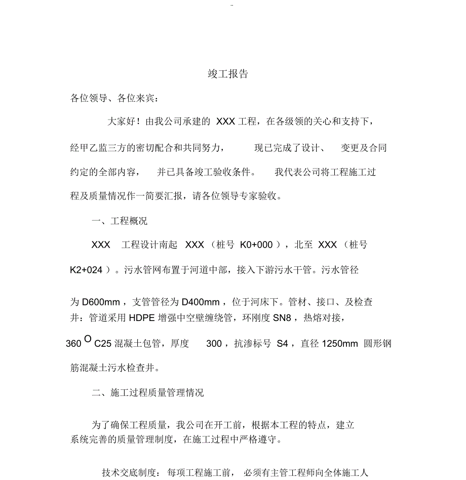 污水管网竣工自评报告.doc_第1页