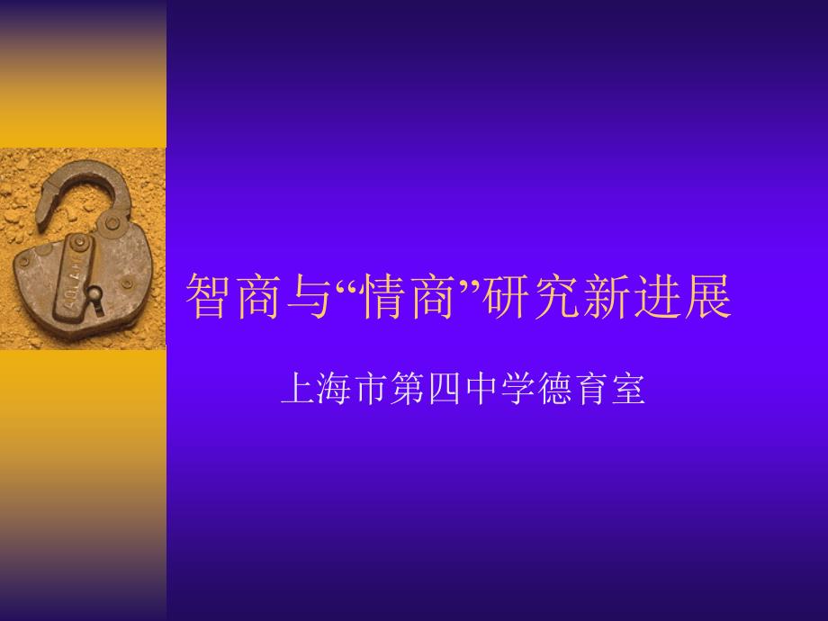 智商与情商研究新进展.ppt_第1页
