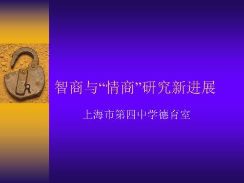 智商与情商研究新进展.ppt