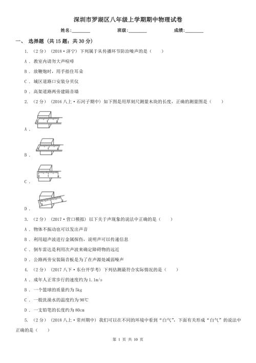 深圳市罗湖区八年级上学期期中物理试卷.doc