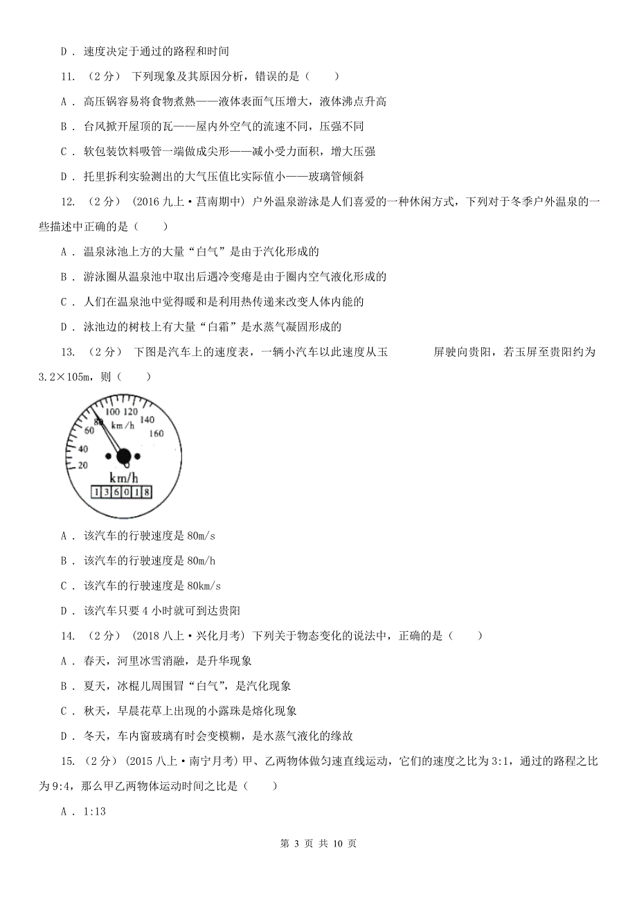 深圳市罗湖区八年级上学期期中物理试卷.doc_第3页